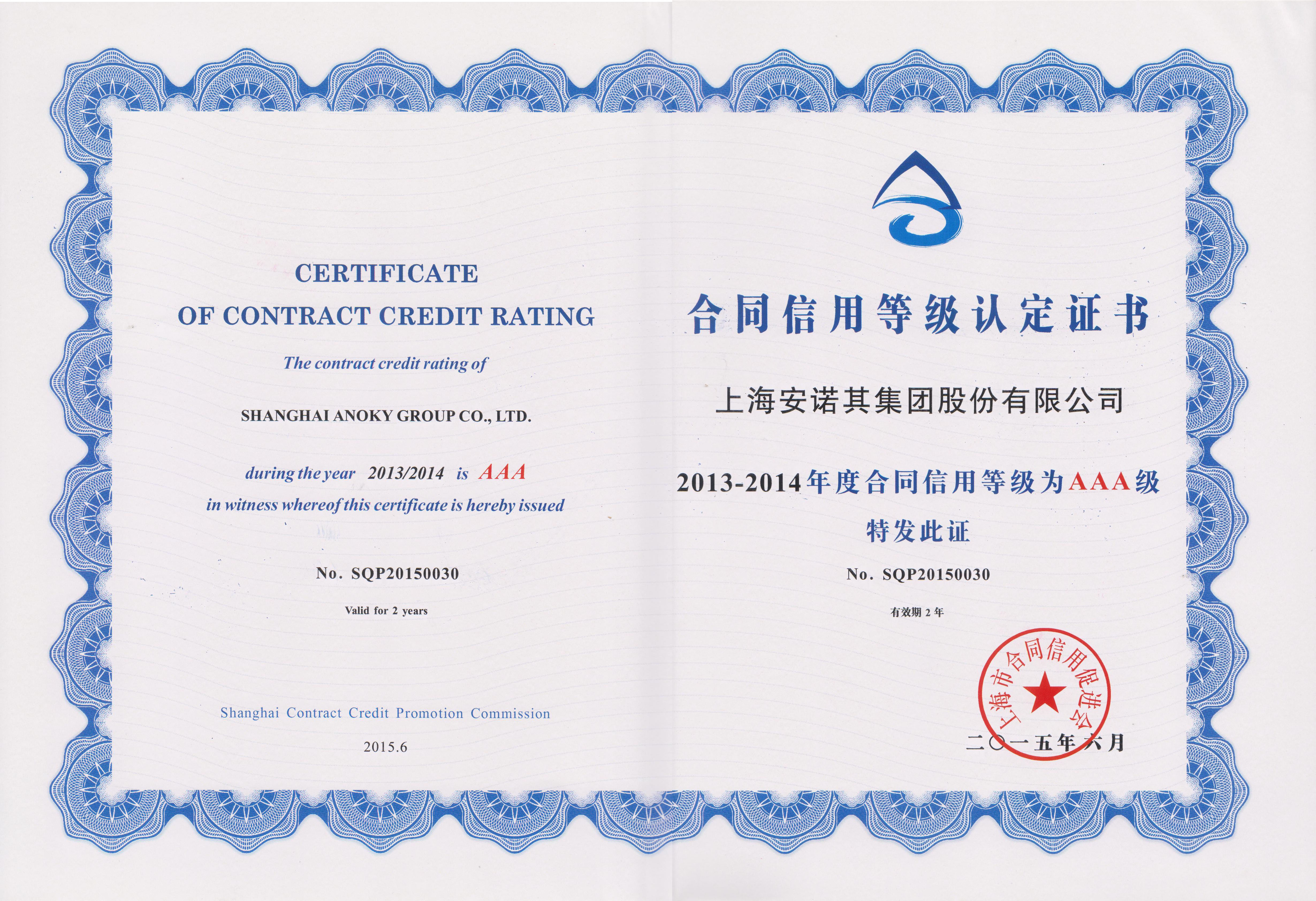 2015年荣获上海市合同信用促进会&ldquo;合同信用等级认定证书&rdquo;