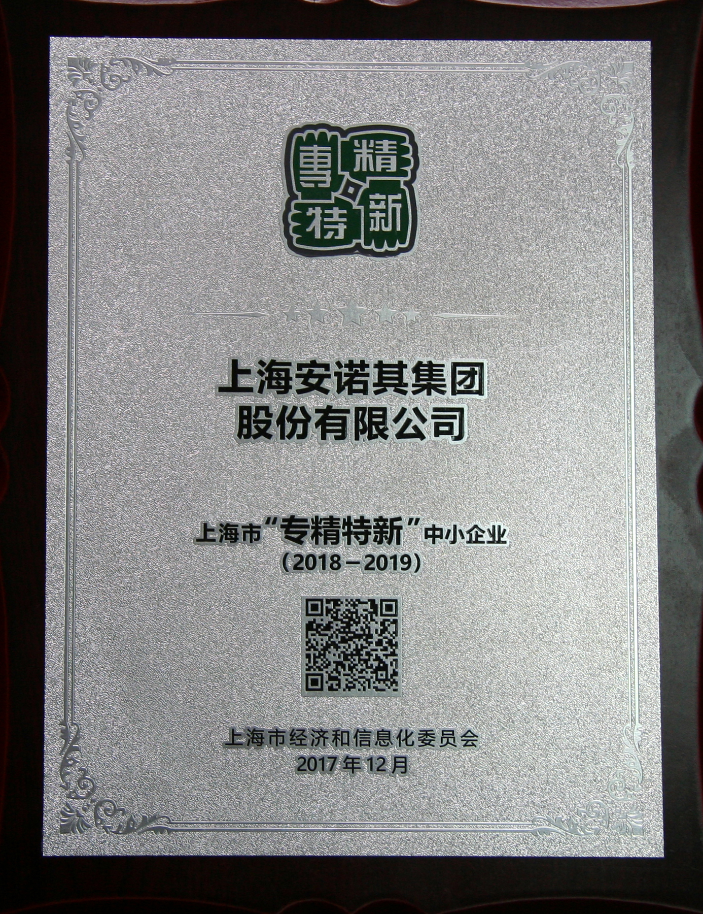 2018-2019上海市&ldquo;专精特新&rdquo;中小企业
